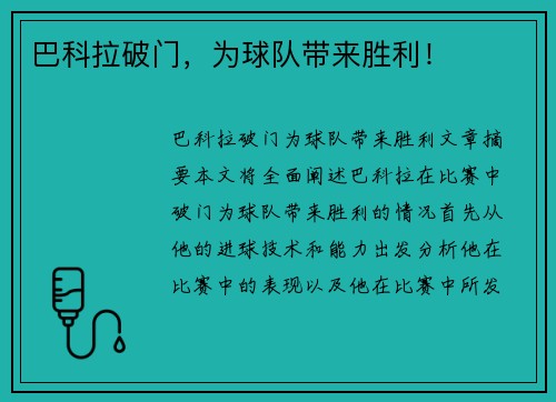 巴科拉破门，为球队带来胜利！