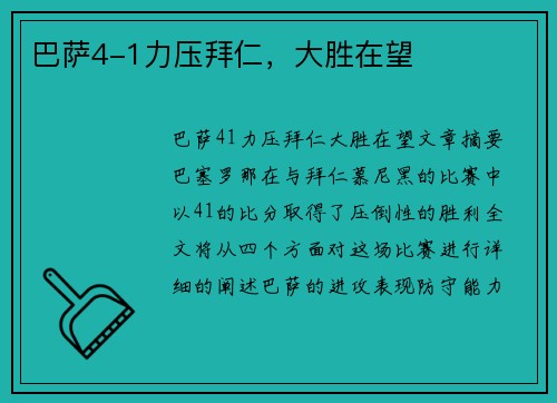 巴萨4-1力压拜仁，大胜在望