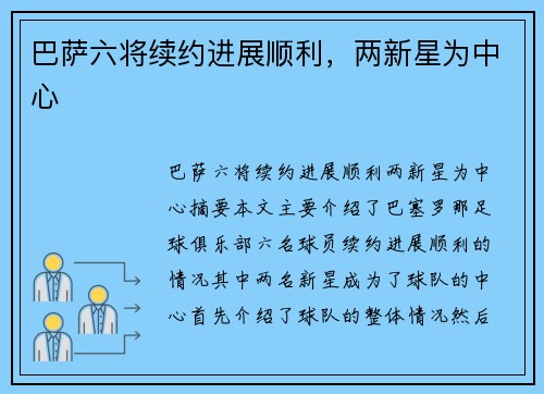 巴萨六将续约进展顺利，两新星为中心