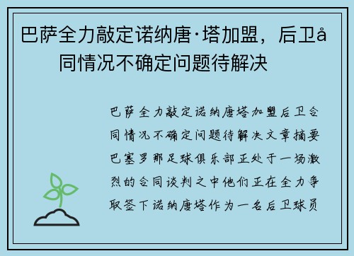 巴萨全力敲定诺纳唐·塔加盟，后卫合同情况不确定问题待解决