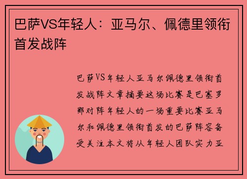巴萨VS年轻人：亚马尔、佩德里领衔首发战阵