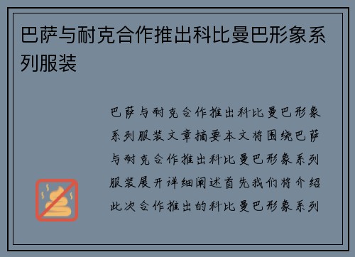 巴萨与耐克合作推出科比曼巴形象系列服装