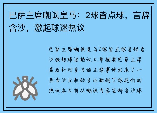 巴萨主席嘲讽皇马：2球皆点球，言辞含沙，激起球迷热议