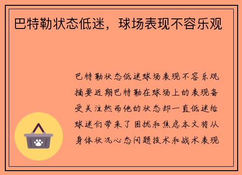 巴特勒状态低迷，球场表现不容乐观