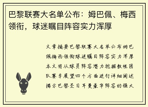 巴黎联赛大名单公布：姆巴佩、梅西领衔，球迷瞩目阵容实力浑厚