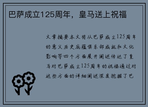 巴萨成立125周年，皇马送上祝福