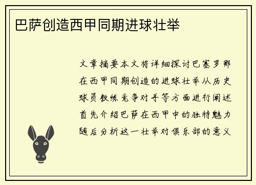巴萨创造西甲同期进球壮举