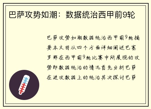 巴萨攻势如潮：数据统治西甲前9轮