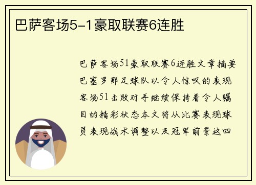 巴萨客场5-1豪取联赛6连胜
