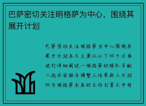巴萨密切关注明格萨为中心，围绕其展开计划