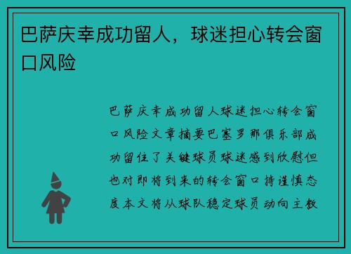 巴萨庆幸成功留人，球迷担心转会窗口风险