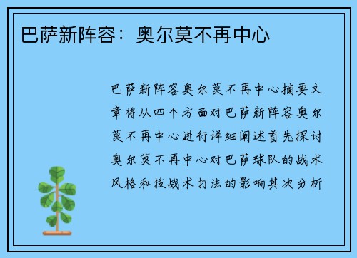 巴萨新阵容：奥尔莫不再中心