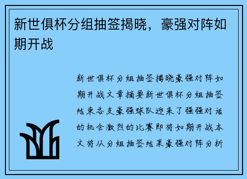 新世俱杯分组抽签揭晓，豪强对阵如期开战