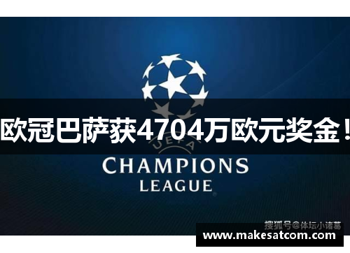 欧冠巴萨获4704万欧元奖金！