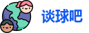 谈球吧